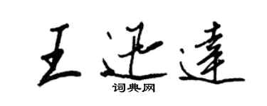 王正良王迅達行書個性簽名怎么寫