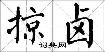 翁闓運掠鹵楷書怎么寫