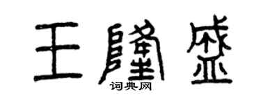 曾慶福王隆盛篆書個性簽名怎么寫