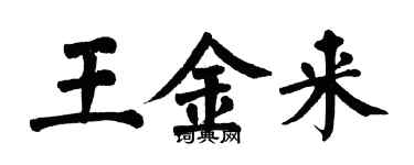 翁闓運王金來楷書個性簽名怎么寫