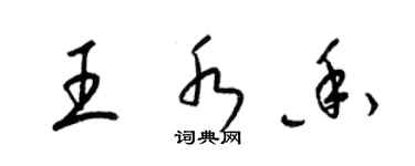 梁錦英王水香草書個性簽名怎么寫