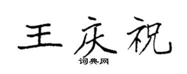 袁強王慶祝楷書個性簽名怎么寫