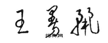 駱恆光王曼麗草書個性簽名怎么寫