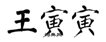 翁闓運王寅寅楷書個性簽名怎么寫