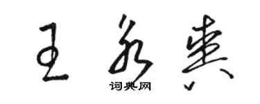 駱恆光王永爽草書個性簽名怎么寫