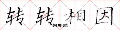 黃華生轉轉相因楷書怎么寫