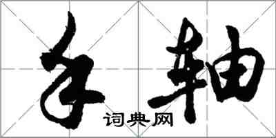 胡問遂手軸行書怎么寫