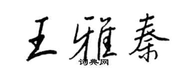 王正良王雅秦行書個性簽名怎么寫