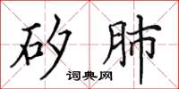 田英章矽肺楷書怎么寫