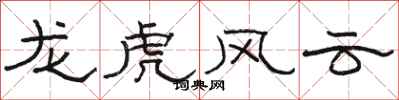 駱恆光龍虎風雲隸書怎么寫