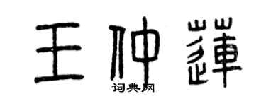 曾慶福王仲蓮篆書個性簽名怎么寫