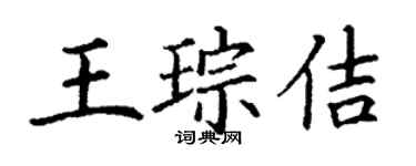 丁謙王琮佶楷書個性簽名怎么寫