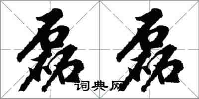 胡問遂磊磊行書怎么寫