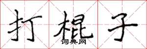 侯登峰打棍子楷書怎么寫