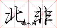 龐中華北非行書怎么寫