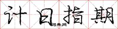 龐中華計日指期行書怎么寫
