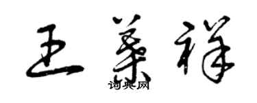 曾慶福王葉祥草書個性簽名怎么寫