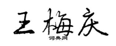 曾慶福王梅慶行書個性簽名怎么寫