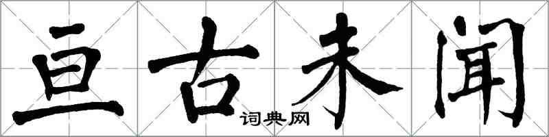 翁闓運亘古未聞楷書怎么寫