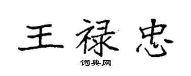 袁強王祿忠楷書個性簽名怎么寫