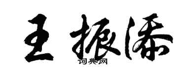 胡問遂王振添行書個性簽名怎么寫
