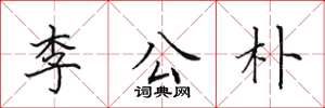 田英章李公朴楷書怎么寫