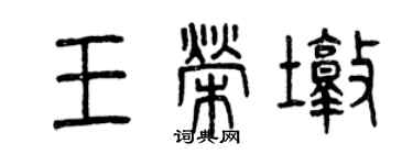 曾慶福王榮墩篆書個性簽名怎么寫