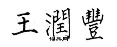 何伯昌王潤豐楷書個性簽名怎么寫