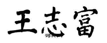 翁闓運王志富楷書個性簽名怎么寫