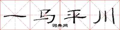范連陞一馬平川隸書怎么寫