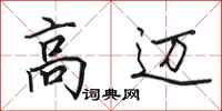 田英章高邁行書怎么寫