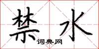 荊霄鵬禁水楷書怎么寫