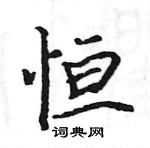 駱恆光寫的硬筆楷書恆