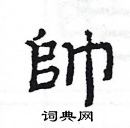 楊為國寫的硬筆隸書帥