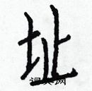 白克儉寫的硬筆楷書址