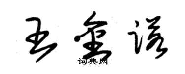 朱錫榮王金諾草書個性簽名怎么寫