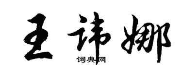 胡問遂王諱娜行書個性簽名怎么寫