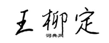 王正良王柳定行書個性簽名怎么寫
