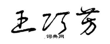 曾慶福王巧芳草書個性簽名怎么寫