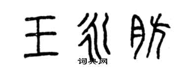 曾慶福王永肪篆書個性簽名怎么寫
