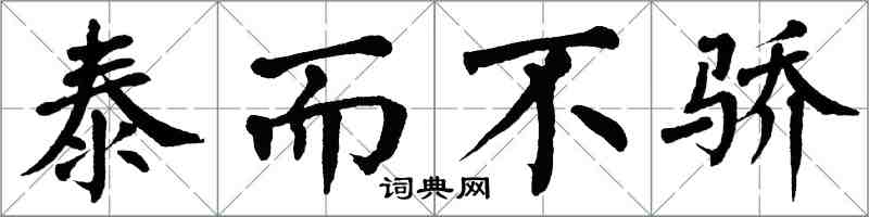 翁闓運泰而不驕楷書怎么寫