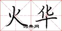 荊霄鵬火華楷書怎么寫