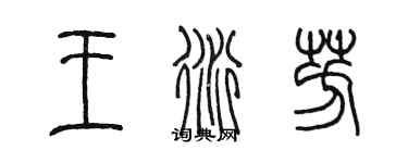 陳墨王衍芳篆書個性簽名怎么寫