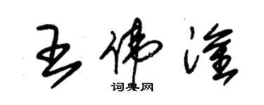 朱錫榮王偉淦草書個性簽名怎么寫