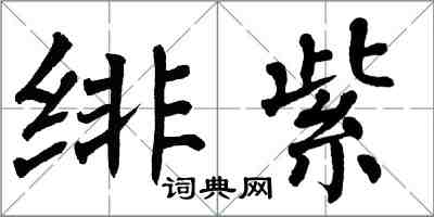 翁闓運緋紫楷書怎么寫