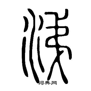 說文解字寫的涕