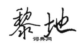 駱恆光黎地行書個性簽名怎么寫
