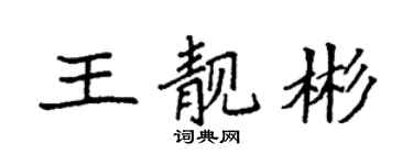 袁強王靚彬楷書個性簽名怎么寫