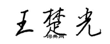 王正良王楚光行書個性簽名怎么寫