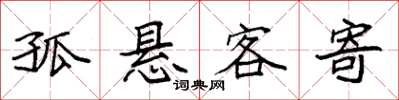 袁強孤懸客寄楷書怎么寫